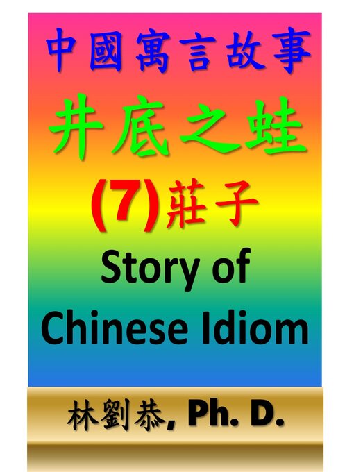 Title details for 井底之蛙 by Kung Linliu - Available